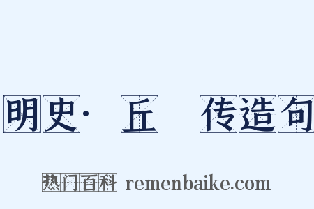 明史·丘蕣传造句是什么意思的图片